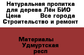 Натуральная пропитка для дерева Лён БИО › Цена ­ 200 - Все города Строительство и ремонт » Материалы   . Удмуртская респ.,Ижевск г.